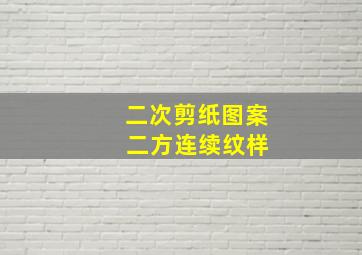 二次剪纸图案 二方连续纹样